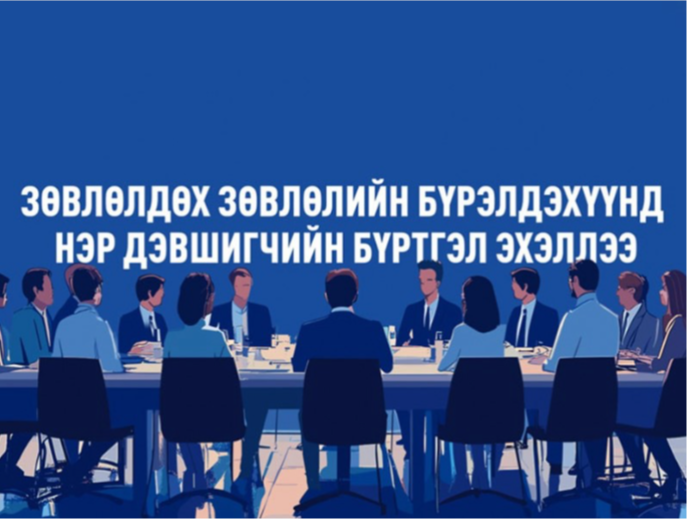 Зөвлөлдөх зөвлөлийн бүрэлдэхүүнд нэр дэвшигчийн бүртгэл эхэллээ